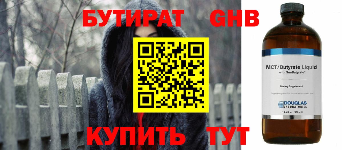 БУТИРАТ 1.4BDO Нижний Тагил